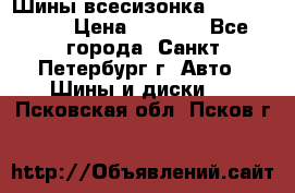 Шины всесизонка 175/65  14R › Цена ­ 4 000 - Все города, Санкт-Петербург г. Авто » Шины и диски   . Псковская обл.,Псков г.